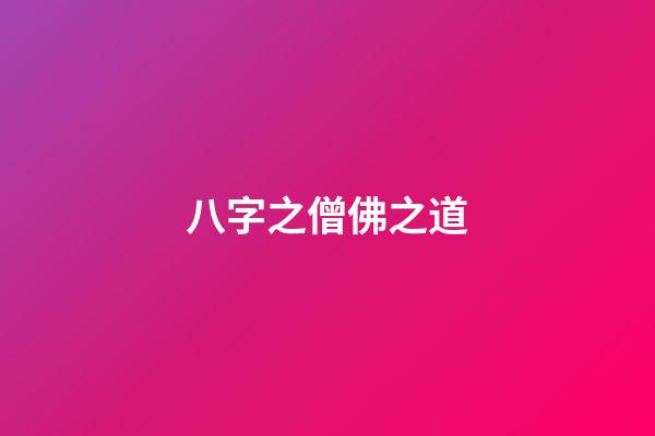 八字之僧佛之道