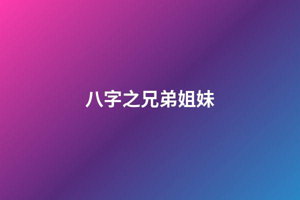 八字之兄弟姐妹