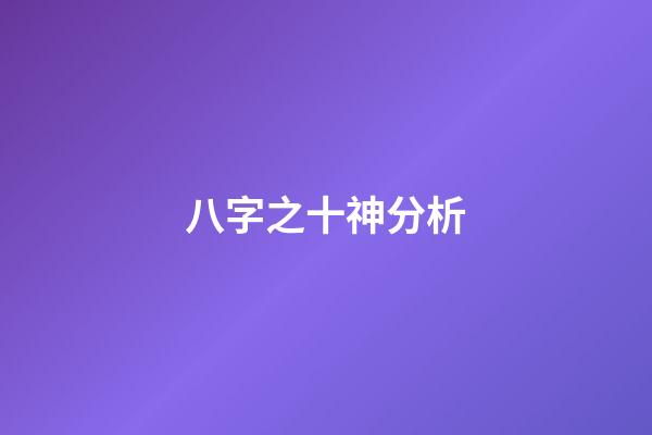 八字之十神分析