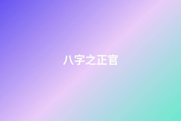 八字之正官