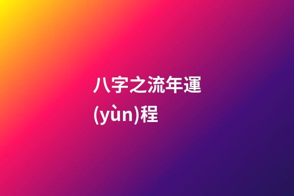 八字之流年運(yùn)程