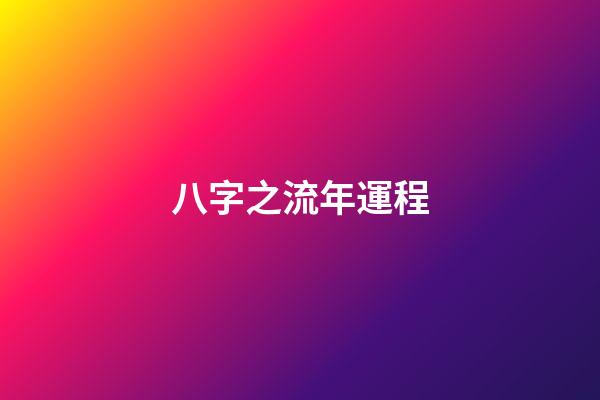 八字之流年運程
