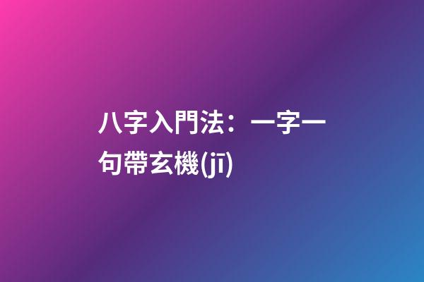 八字入門法：一字一句帶玄機(jī)