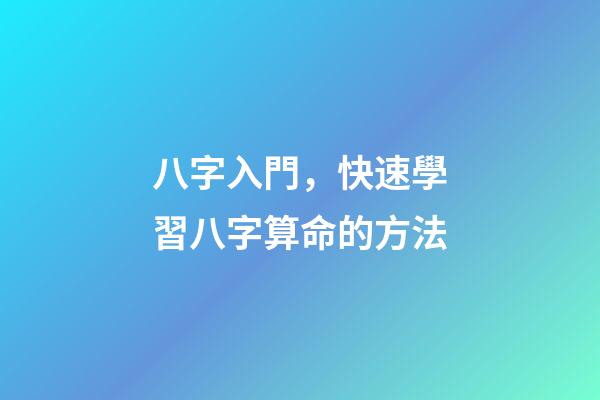 八字入門，快速學習八字算命的方法