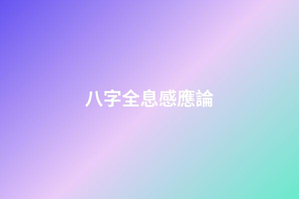 八字全息感應論