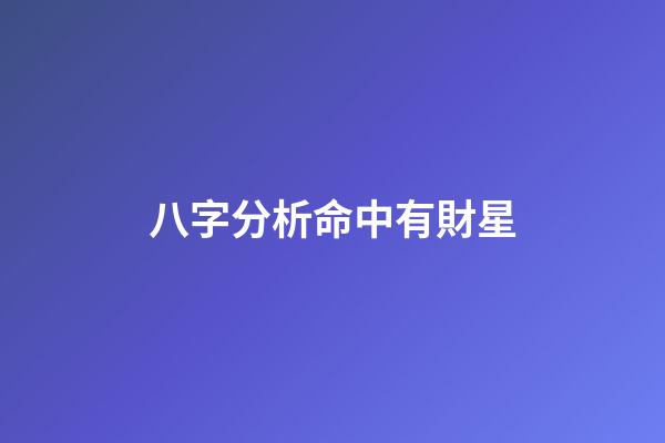 八字分析命中有財星