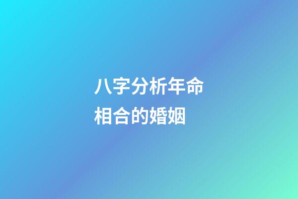 八字分析年命相合的婚姻