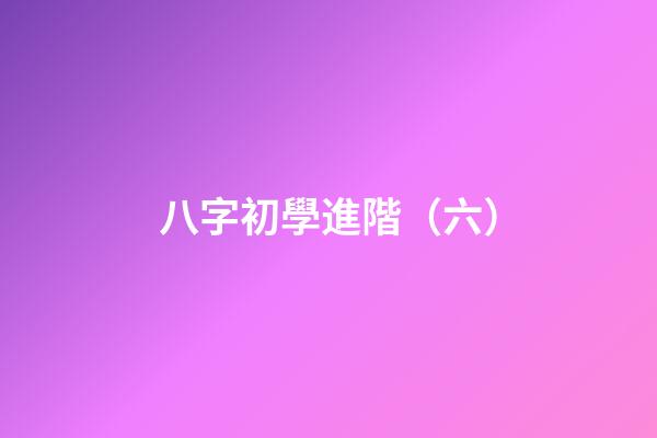 八字初學進階（六）
