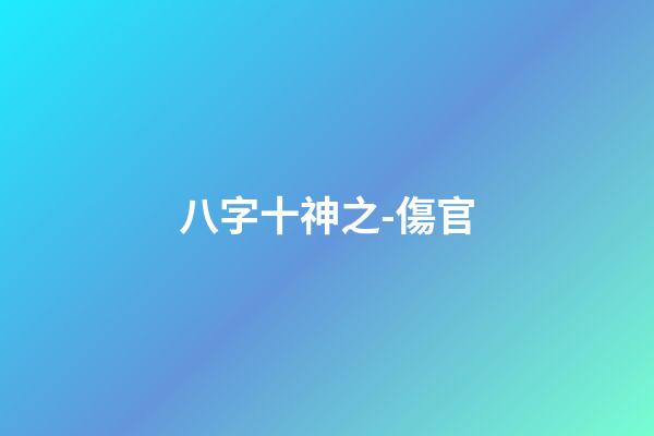 八字十神之-傷官