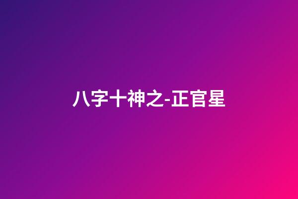 八字十神之-正官星