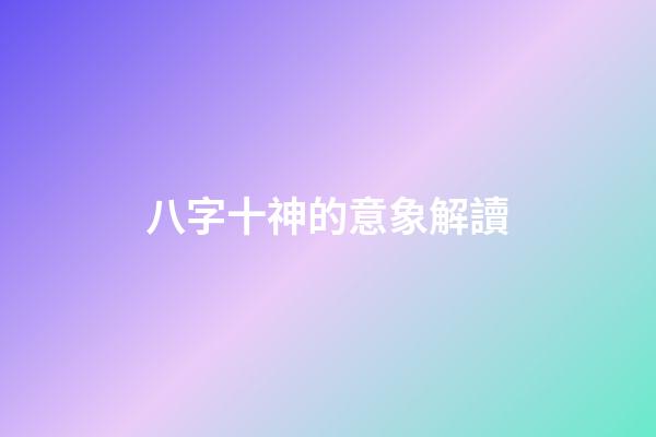 八字十神的意象解讀