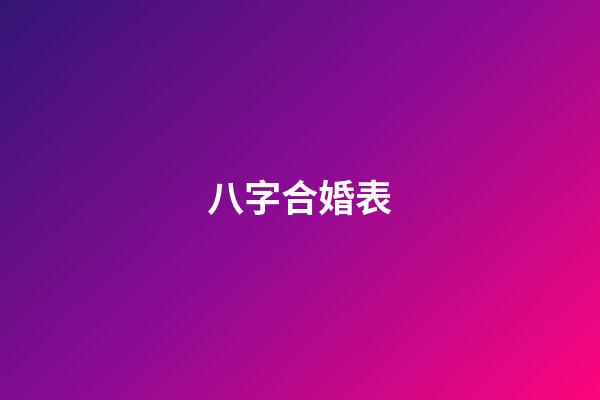 八字合婚表