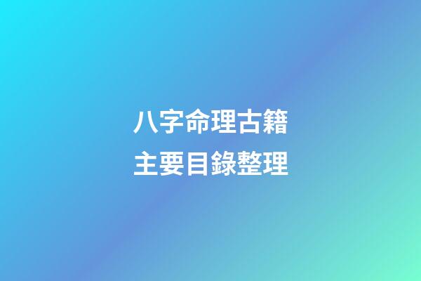 八字命理古籍主要目錄整理