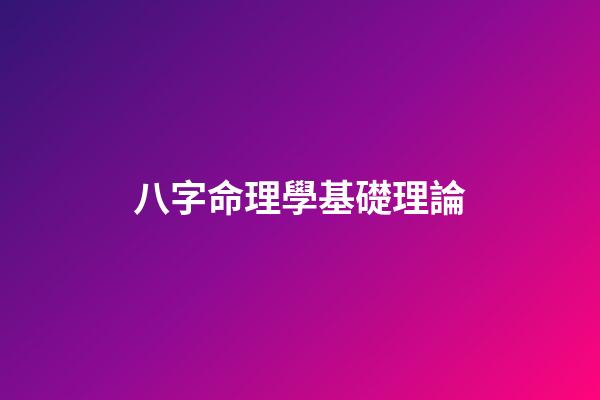 八字命理學基礎理論