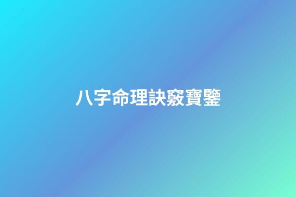 八字命理訣竅寶鑒