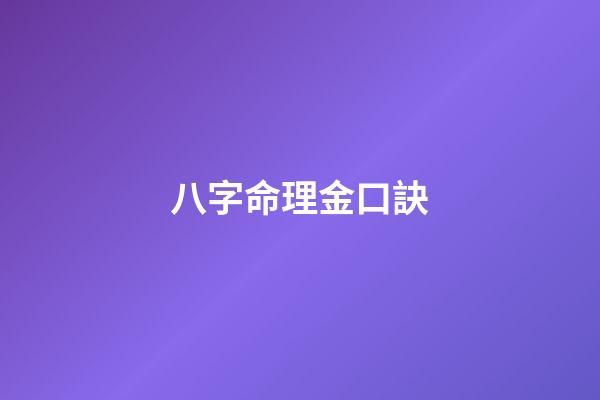 八字命理金口訣