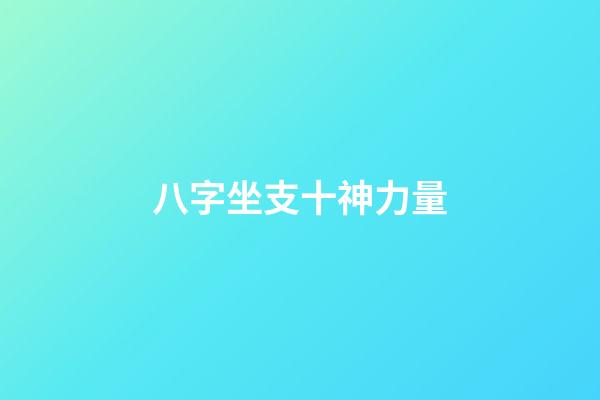八字坐支十神力量
