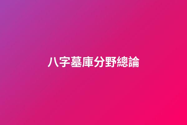 八字墓庫分野總論