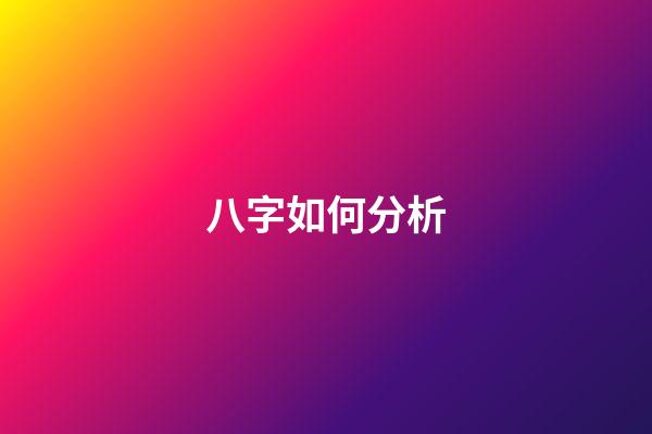 八字如何分析