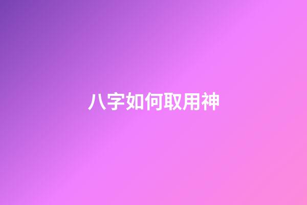 八字如何取用神