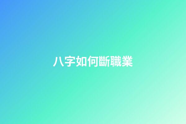 八字如何斷職業