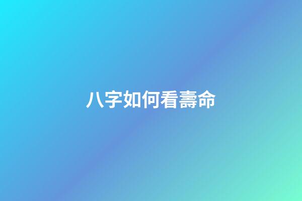 八字如何看壽命