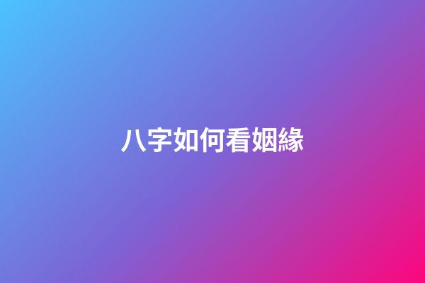 八字如何看姻緣