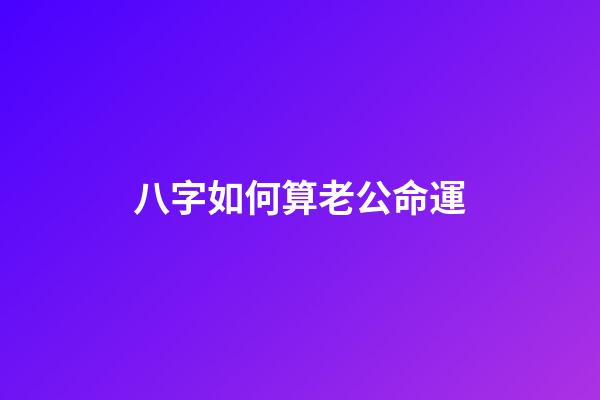 八字如何算老公命運