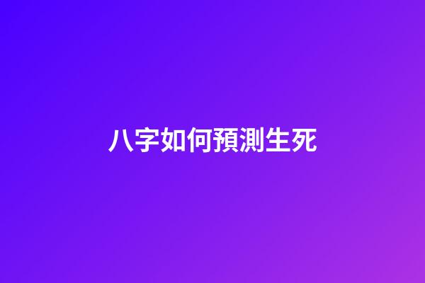 八字如何預測生死