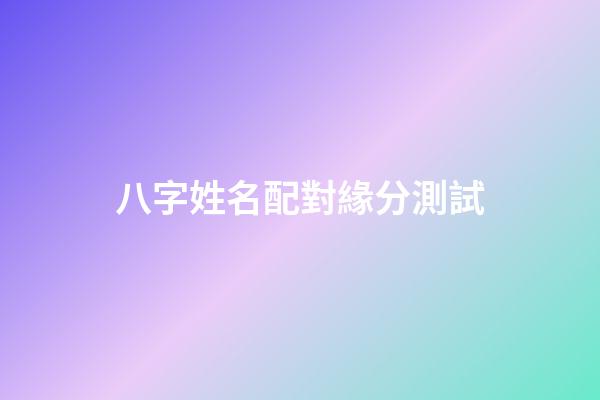 八字姓名配對緣分測試