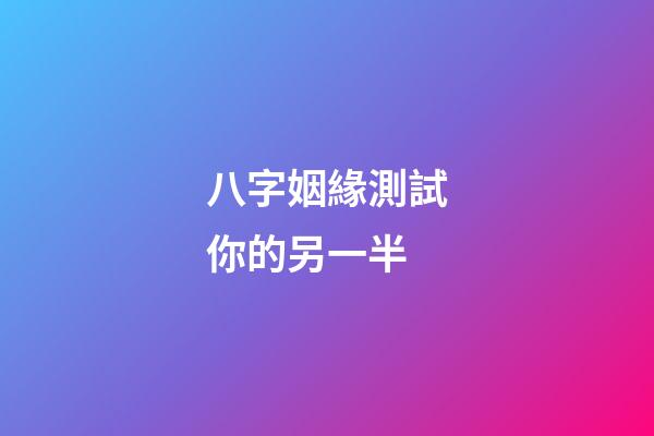 八字姻緣測試你的另一半