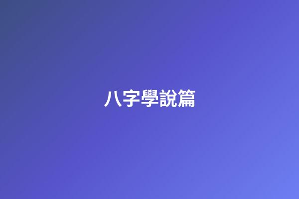 八字學說篇