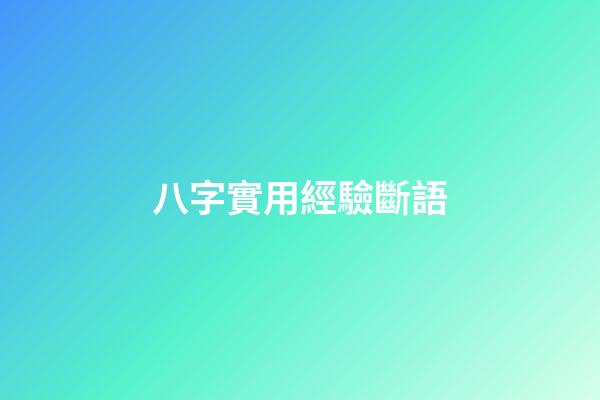 八字實用經驗斷語
