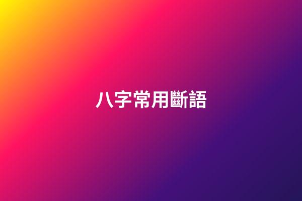 八字常用斷語