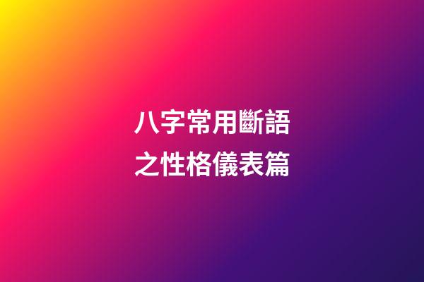 八字常用斷語之性格儀表篇