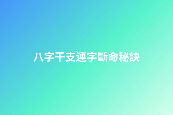 八字干支連字斷命秘訣