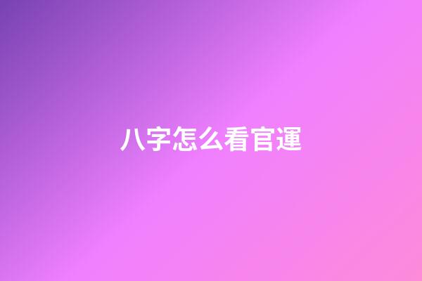 八字怎么看官運