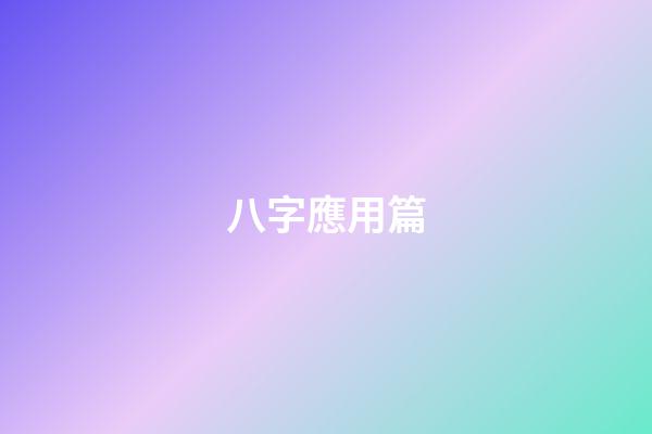 八字應用篇