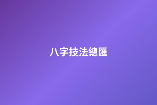 八字技法總匯