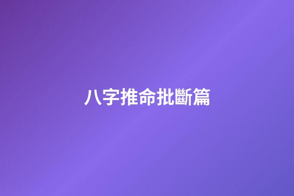 八字推命批斷篇