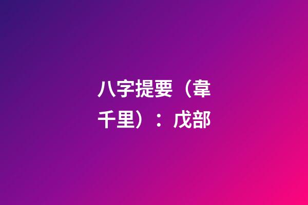 八字提要（韋千里）：戊部