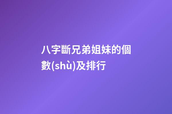 八字斷兄弟姐妹的個數(shù)及排行