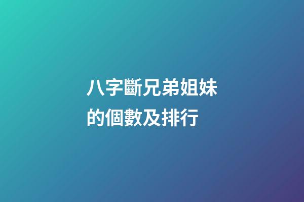 八字斷兄弟姐妹的個數及排行