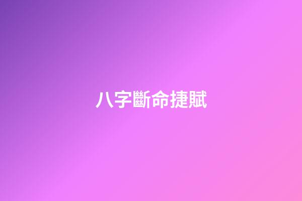 八字斷命捷賦