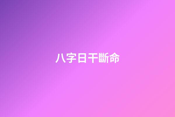 八字日干斷命