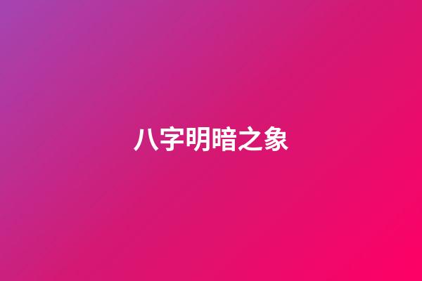 八字明暗之象