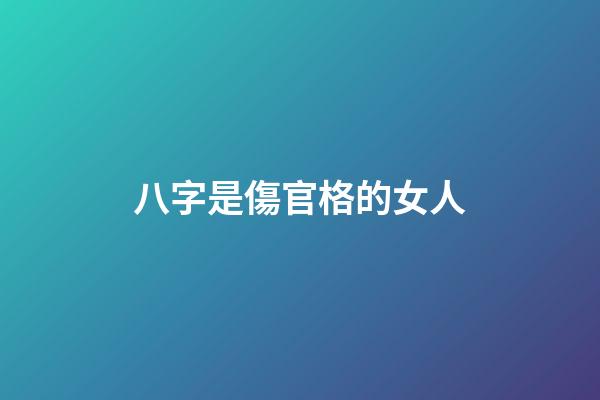 八字是傷官格的女人