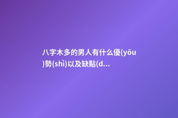 八字木多的男人有什么優(yōu)勢(shì)以及缺點(diǎn)？