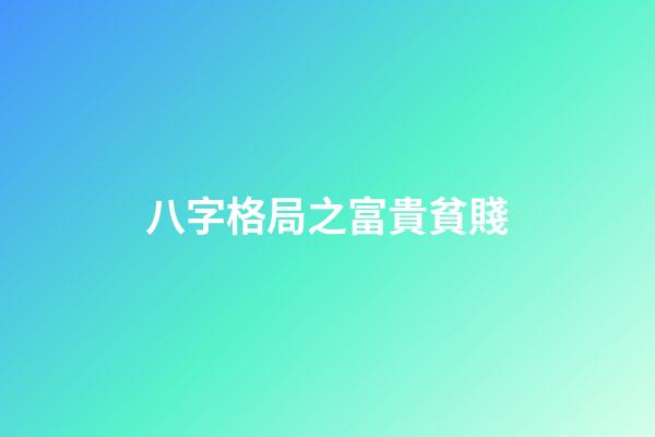 八字格局之富貴貧賤