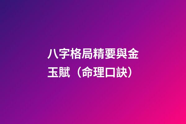 八字格局精要與金玉賦（命理口訣）